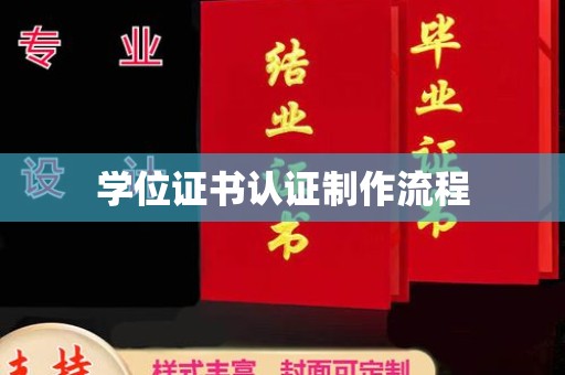 平溪学位证书认证制作流程