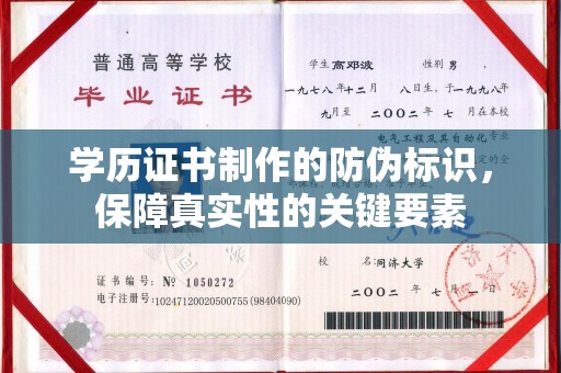 平溪学历证书制作的防伪标识，保障真实性的关键要素