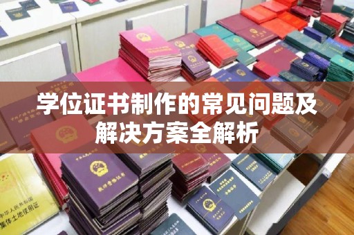 平溪学位证书制作的常见问题及解决方案全解析