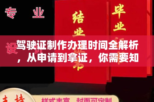 平溪驾驶证制作办理时间全解析，从申请到拿证，你需要知道的一切