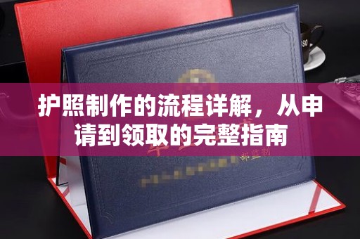 平溪护照制作的流程详解，从申请到领取的完整指南
