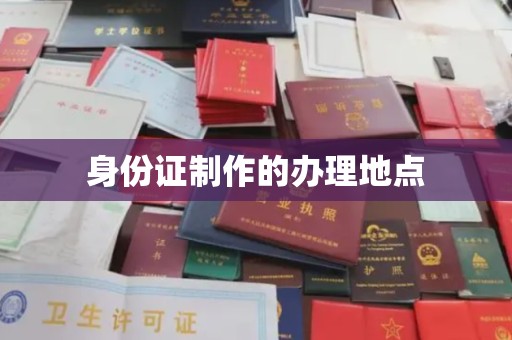 平溪身份证制作的办理地点