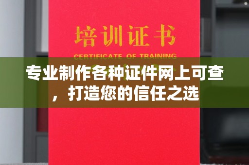 平溪专业制作各种证件网上可查，打造您的信任之选