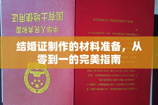 平溪结婚证制作的材料准备，从零到一的完美指南