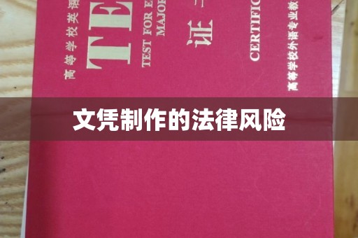 平溪文凭制作的法律风险