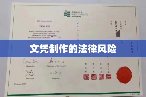 平溪文凭制作的法律风险