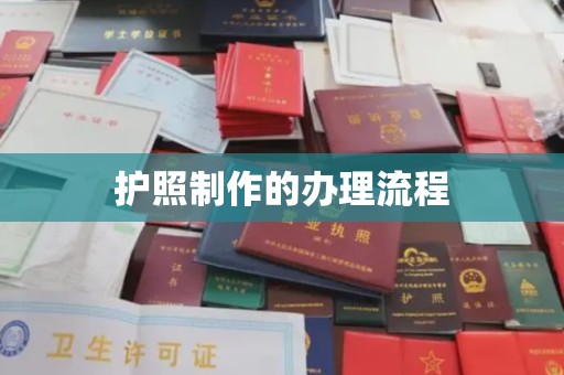 平溪护照制作的办理流程