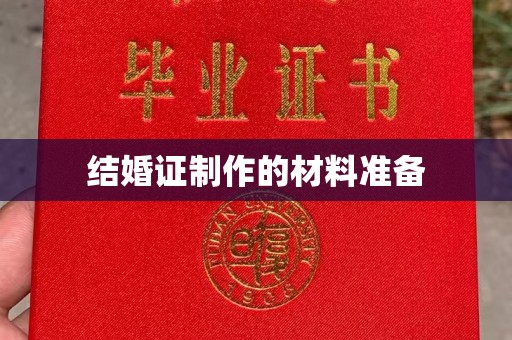 平溪结婚证制作的材料准备