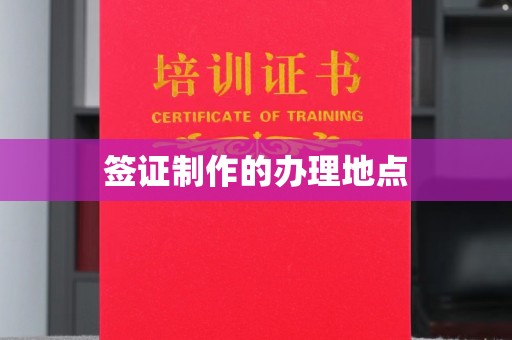 平溪签证制作的办理地点