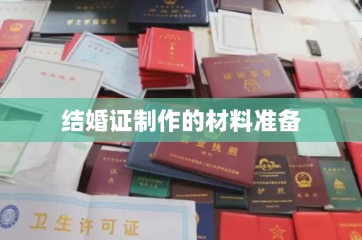 平溪结婚证制作的材料准备