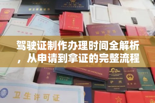 平溪驾驶证制作办理时间全解析，从申请到拿证的完整流程