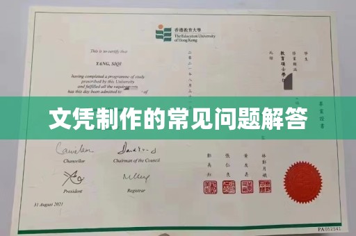 平溪文凭制作的常见问题解答