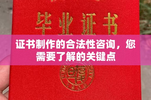 平溪证书制作的合法性咨询，您需要了解的关键点