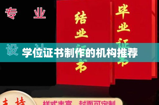 平溪学位证书制作的机构推荐