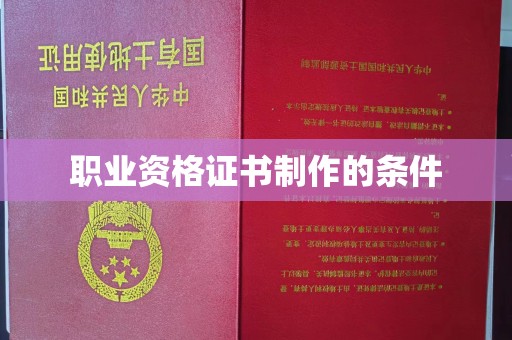 平溪职业资格证书制作的条件