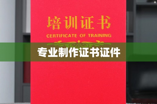 平溪专业制作证书证件