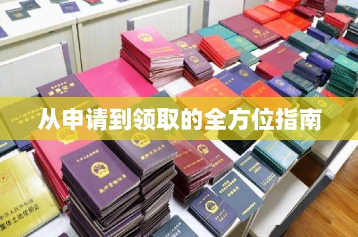 平溪从申请到领取的全方位指南