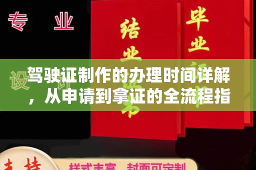 平溪驾驶证制作的办理时间详解，从申请到拿证的全流程指南