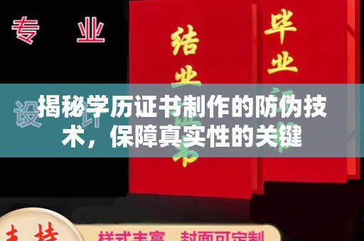平溪揭秘学历证书制作的防伪技术，保障真实性的关键