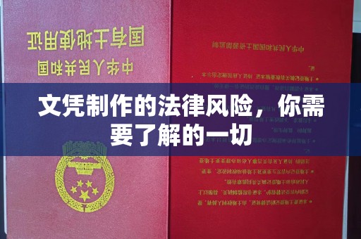 平溪文凭制作的法律风险，你需要了解的一切