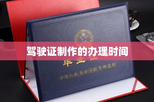 平溪驾驶证制作的办理时间