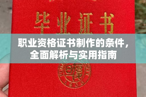 平溪职业资格证书制作的条件，全面解析与实用指南