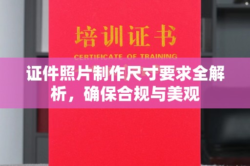 平溪证件照片制作尺寸要求全解析，确保合规与美观