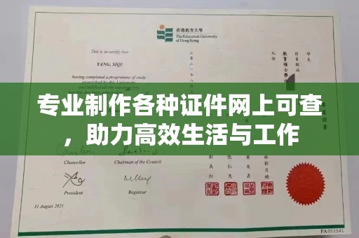 平溪专业制作各种证件网上可查，助力高效生活与工作