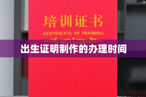 平溪出生证明制作的办理时间