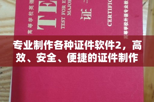 平溪专业制作各种证件软件2，高效、安全、便捷的证件制作解决方案