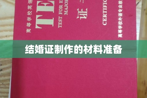 平溪结婚证制作的材料准备