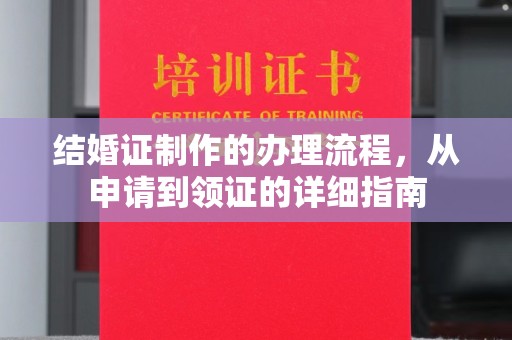 平溪结婚证制作的办理流程，从申请到领证的详细指南