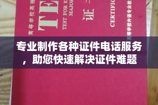 平溪专业制作各种证件电话服务，助您快速解决证件难题