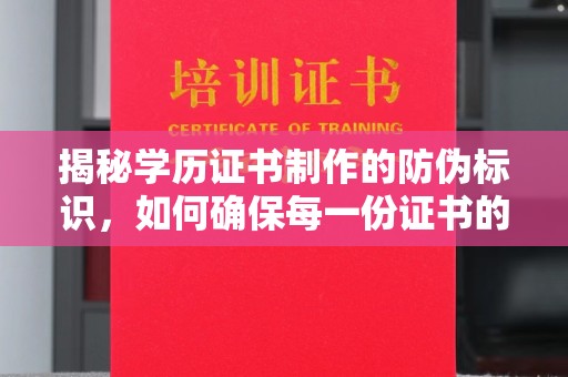平溪揭秘学历证书制作的防伪标识，如何确保每一份证书的真实性？