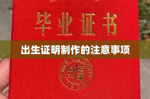 平溪出生证明制作的注意事项