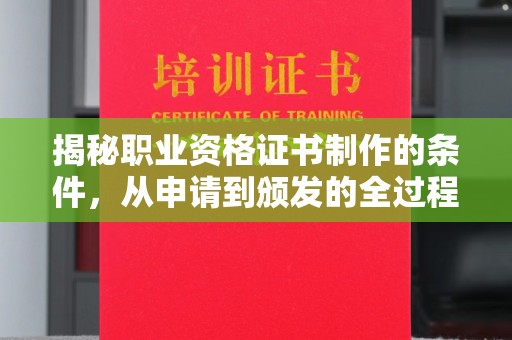 平溪揭秘职业资格证书制作的条件，从申请到颁发的全过程