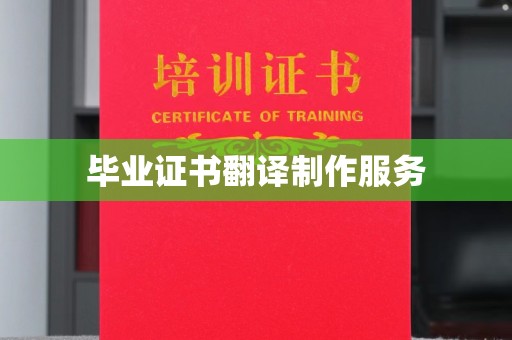 平溪毕业证书翻译制作服务