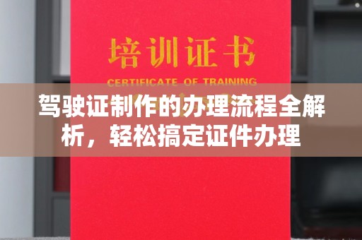 平溪驾驶证制作的办理流程全解析，轻松搞定证件办理