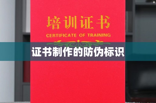 平溪证书制作的防伪标识