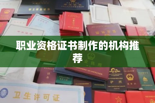 平溪职业资格证书制作的机构推荐