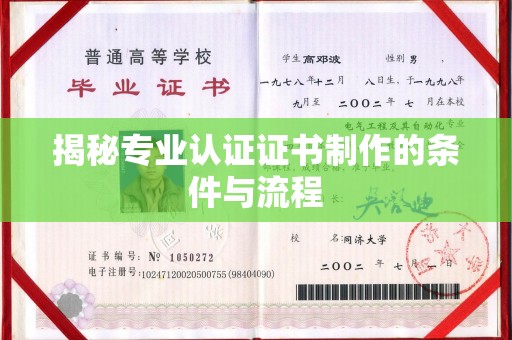 平溪揭秘专业认证证书制作的条件与流程