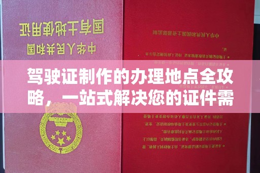 平溪驾驶证制作的办理地点全攻略，一站式解决您的证件需求