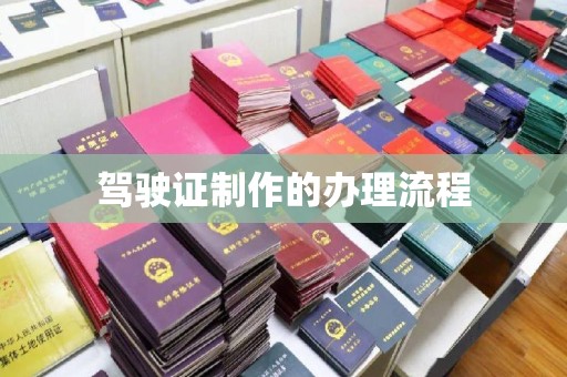 平溪驾驶证制作的办理流程