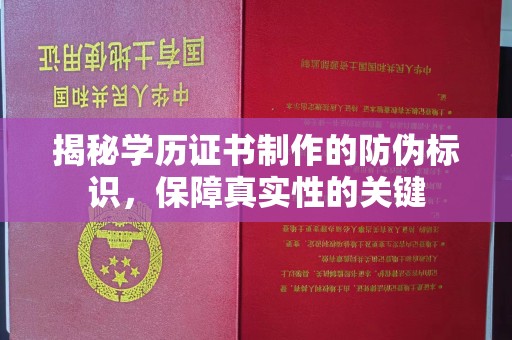 平溪揭秘学历证书制作的防伪标识，保障真实性的关键