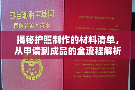 平溪揭秘护照制作的材料清单，从申请到成品的全流程解析