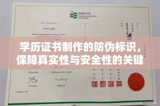 平溪学历证书制作的防伪标识，保障真实性与安全性的关键