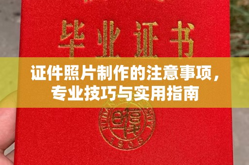 平溪证件照片制作的注意事项，专业技巧与实用指南