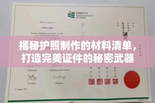 平溪揭秘护照制作的材料清单，打造完美证件的秘密武器