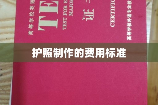 平溪护照制作的费用标准