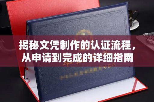 平溪揭秘文凭制作的认证流程，从申请到完成的详细指南